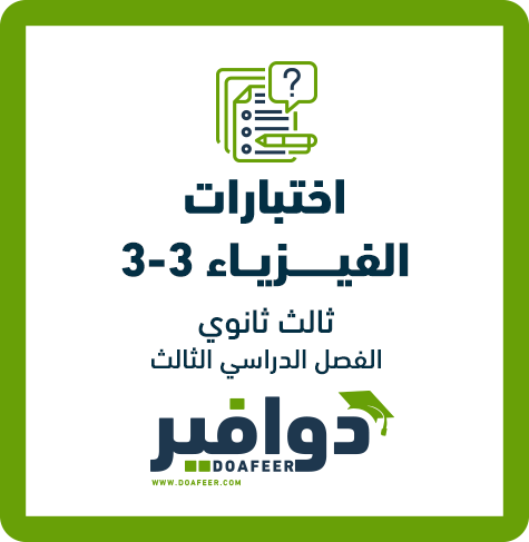 اختبار فيزياء ثالث ثانوي مسارات ف3